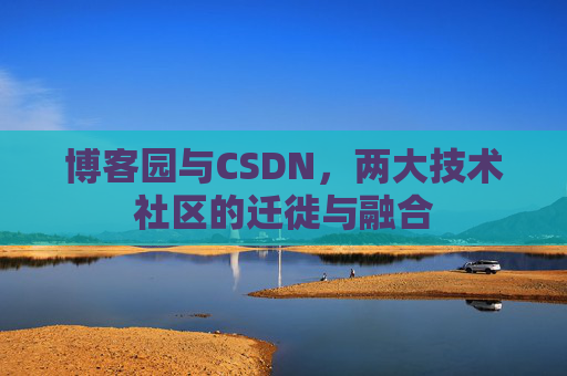 博客园与CSDN，两大技术社区的迁徙与融合