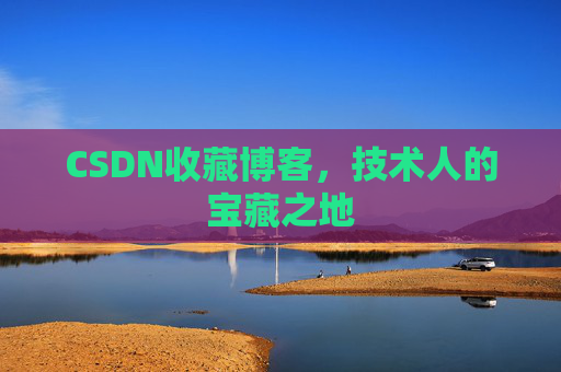 CSDN收藏博客，技术人的宝藏之地